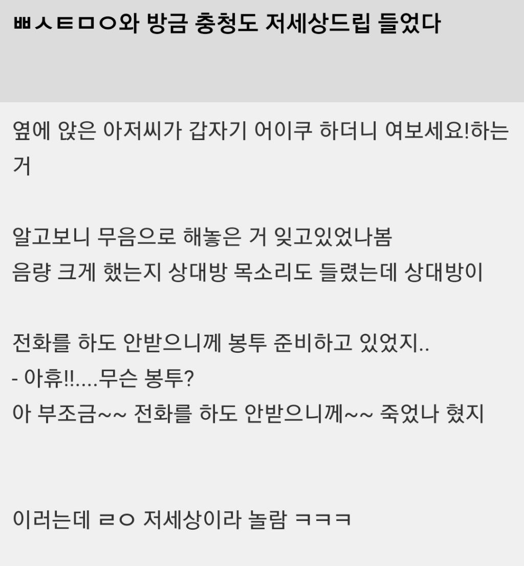 와 방금 충청도 저 세상 드립 들었다 | 인스티즈