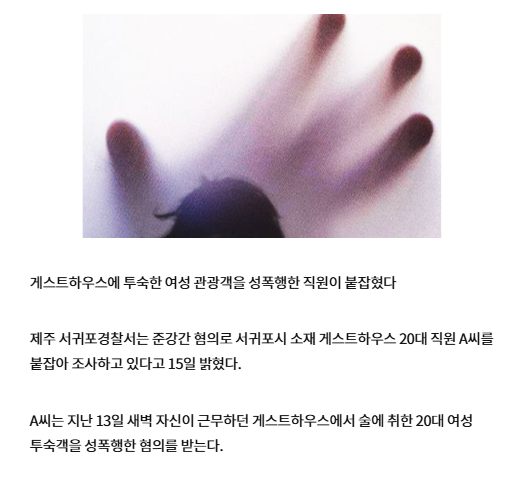 제주 게스트하우스서 女투숙객 성폭행…직원이 범인이었다 | 인스티즈