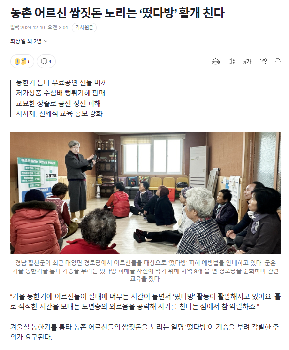 농촌 어르신 쌈짓돈 노리는 '떴다방' 활개 친다 | 인스티즈