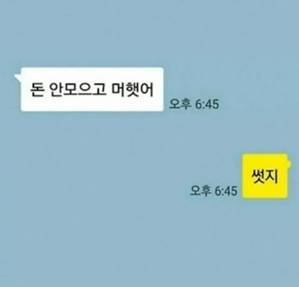 돈 안모으고 뭐했어 | 인스티즈