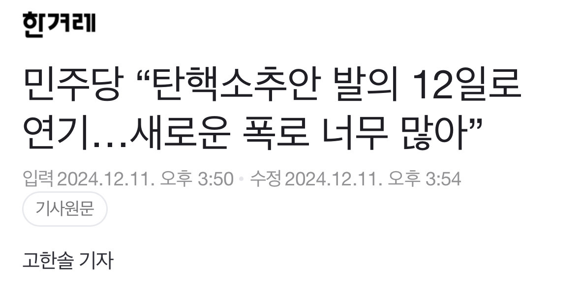 민주당 "탄핵소추안 발의 12일로 연기…새로운 폭로 너무 많아” | 인스티즈