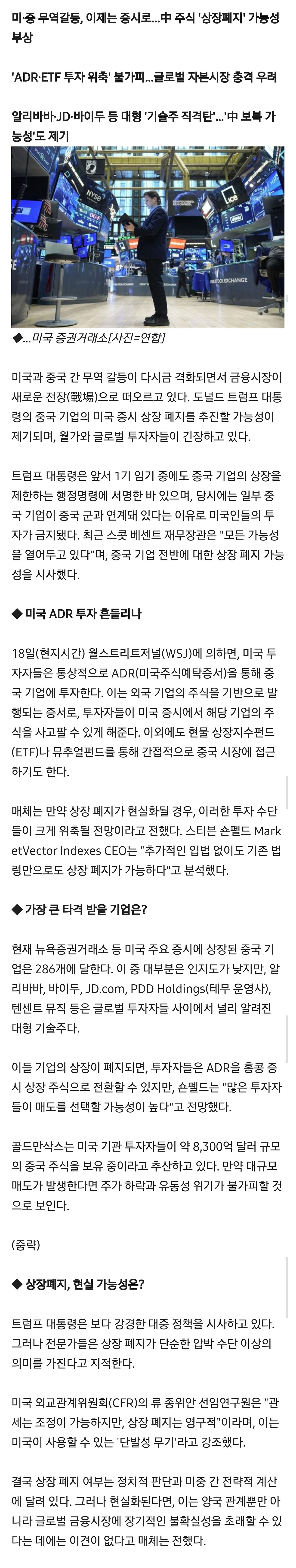 트럼프, 中 주식 상장폐지 검토…글로벌 금융시장 긴장 고조 | 인스티즈