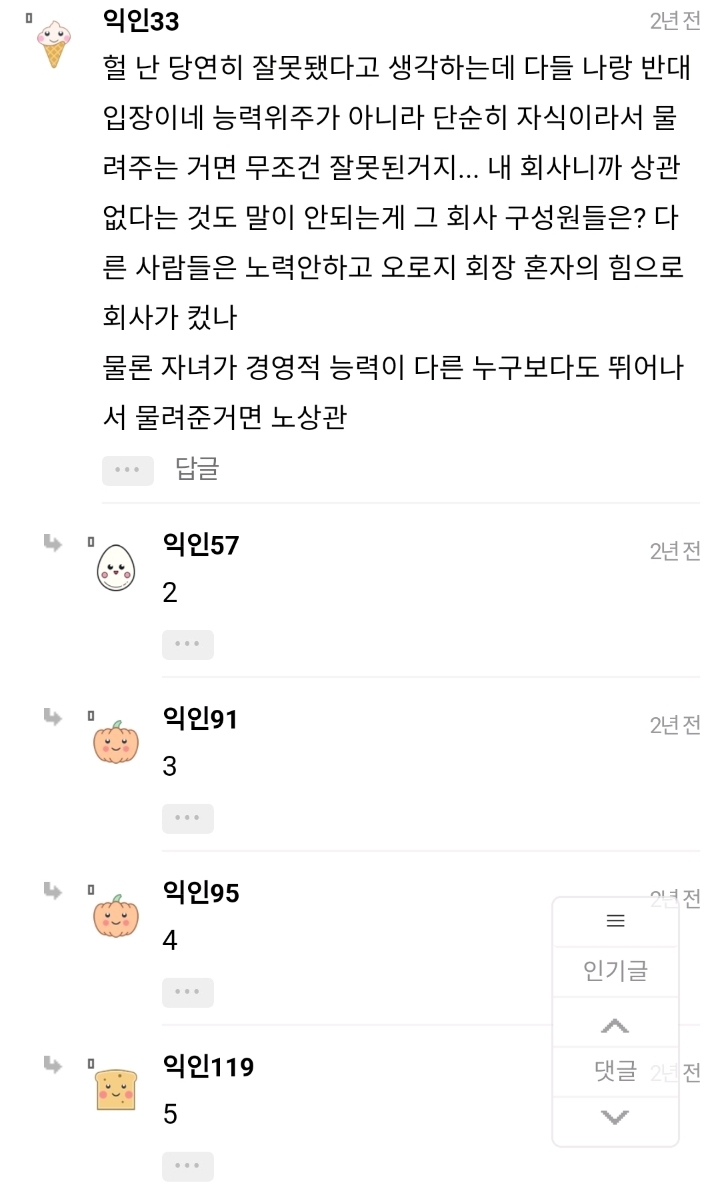 대기업 회장이 자기 아들 딸한테 회사 물려주는거 잘못된거야?? | 인스티즈