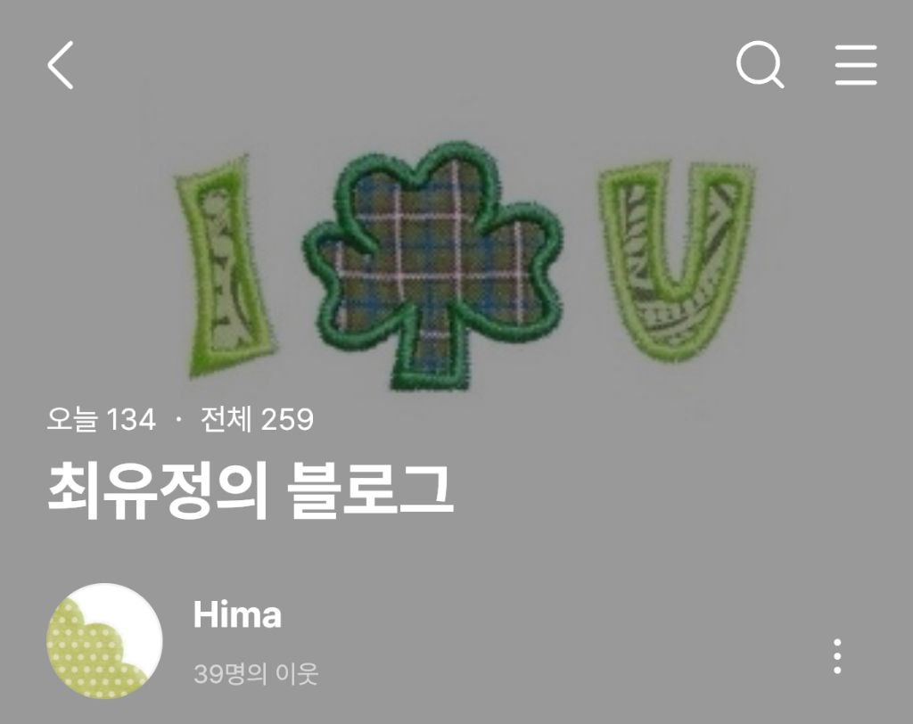 블로그 개설한 최유정 | 인스티즈