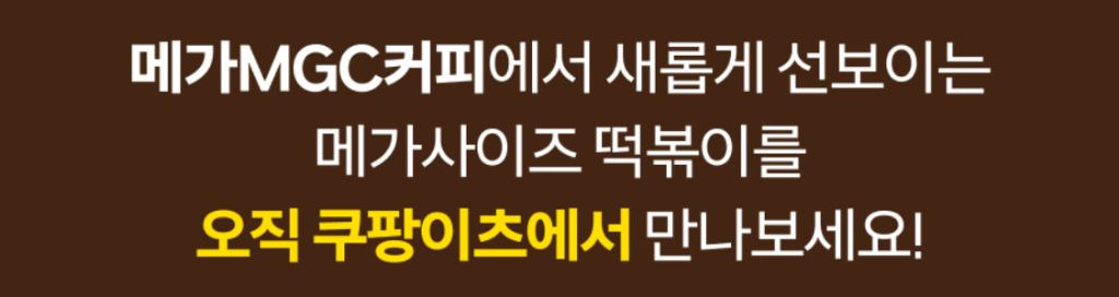 메가커피x쿠팡이츠 콜라보 메뉴 (11.11~) | 인스티즈