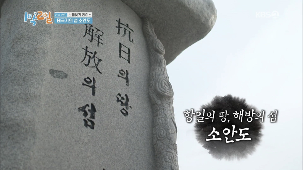 [1박 2일] 태극기의 섬, 소안도 | 인스티즈