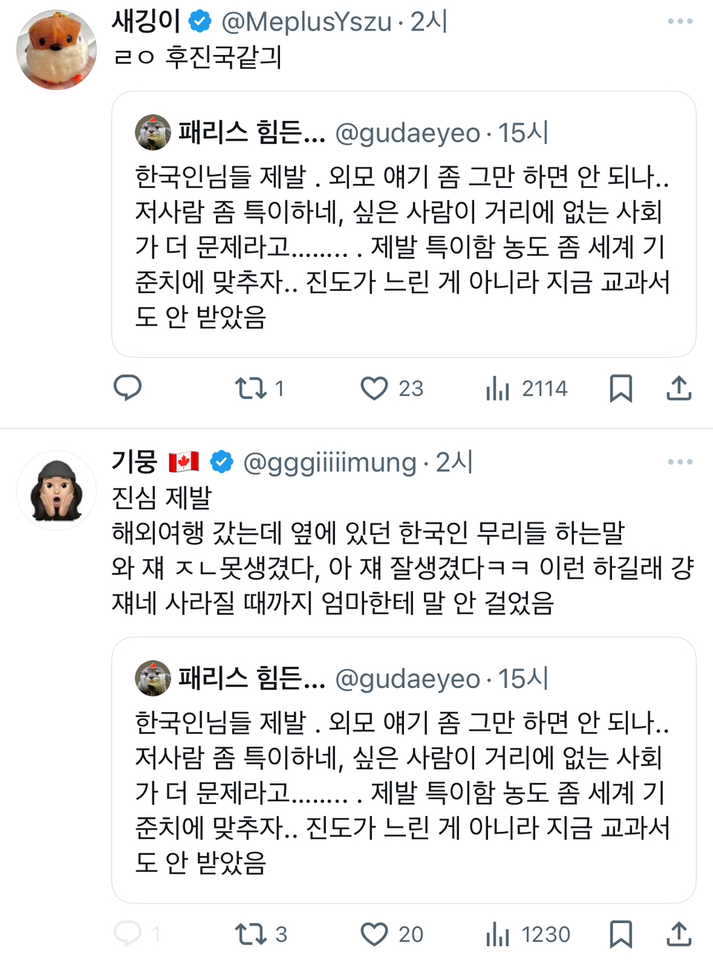 한국인님들 제발 . 외모 얘기 좀 그만 하면 안 되나.. twt | 인스티즈
