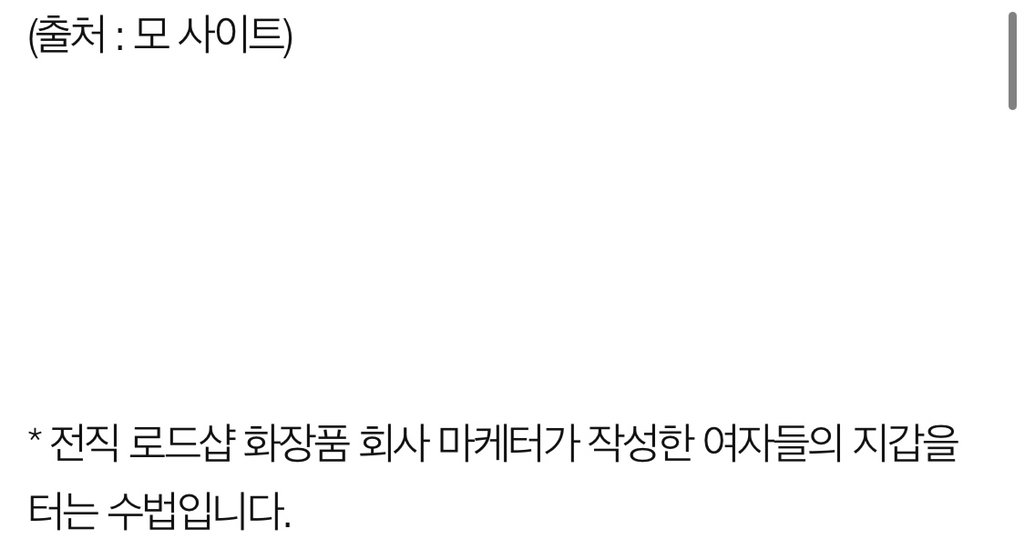 로드샵 화장품 회사가 여자들의 지갑을 터는 수법 | 인스티즈