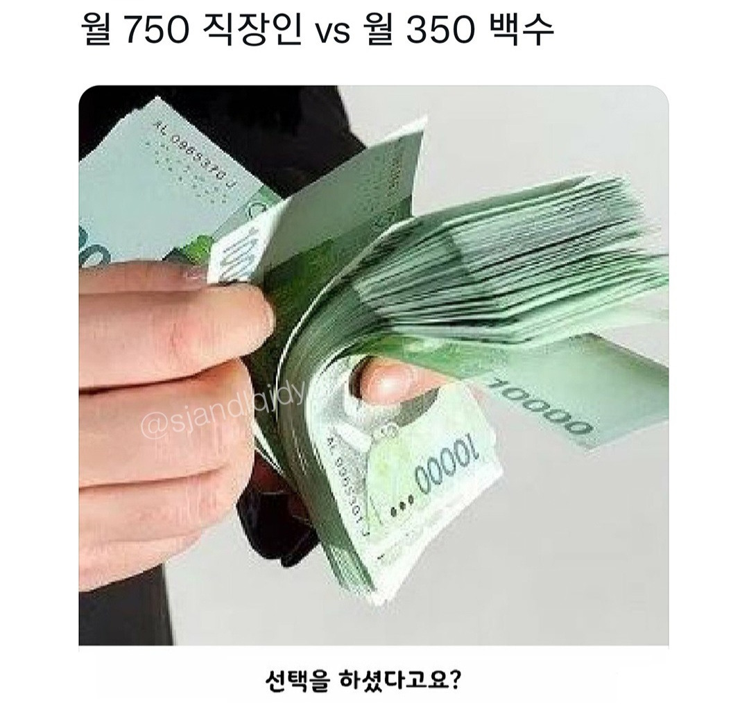 월 150 받는 백수 vs 월 400 받는 직장인 | 인스티즈