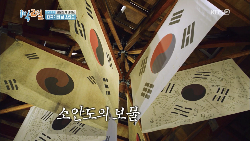 [1박 2일] 태극기의 섬, 소안도 | 인스티즈