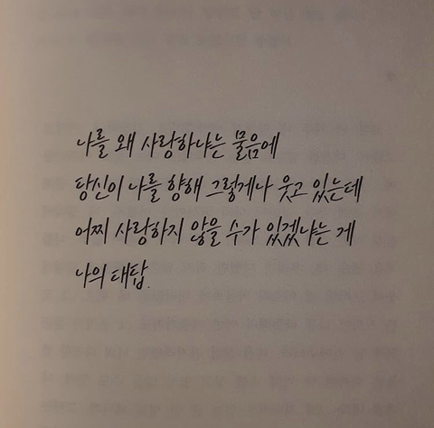 사랑에 목마른 안타까운 내가 아니었을까 | 인스티즈