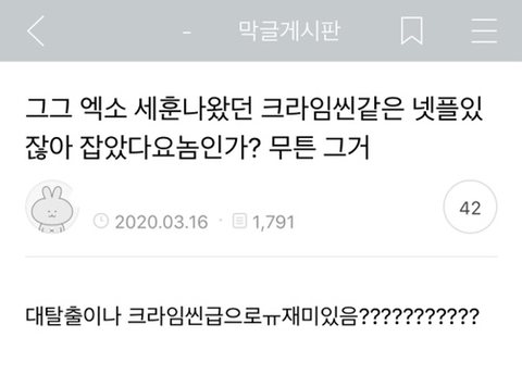 [막웃] 그그 엑소 세훈나왔던 크라임씬같은 넷플있잖아 잡았다요놈인가? | 인스티즈
