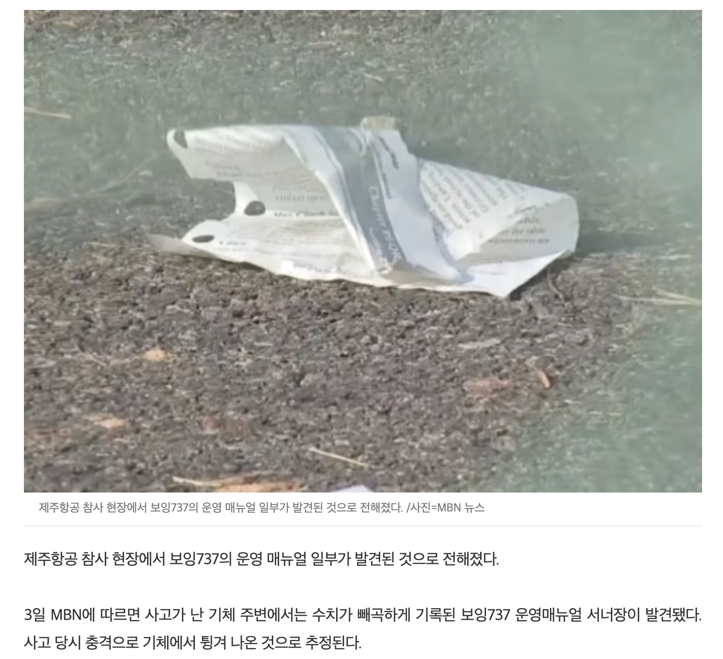 얼마나 급했으면…무안 사고기 기장 '2000쪽' 매뉴얼 손으로 뜯었다 | 인스티즈