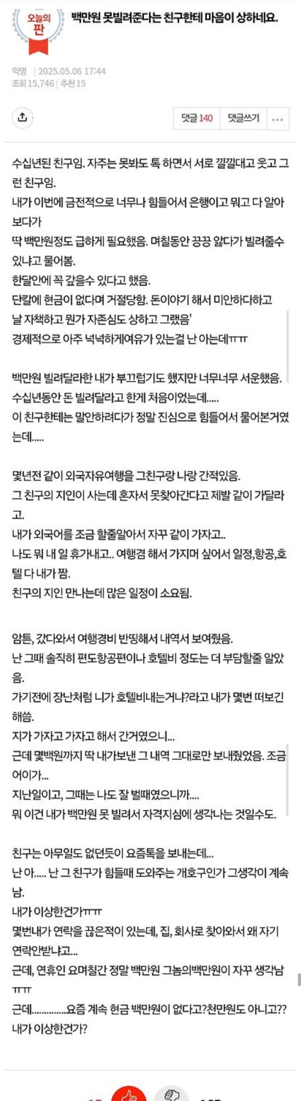 백만원 못빌려준다는 친구한테 마음이 상하네요 | 인스티즈