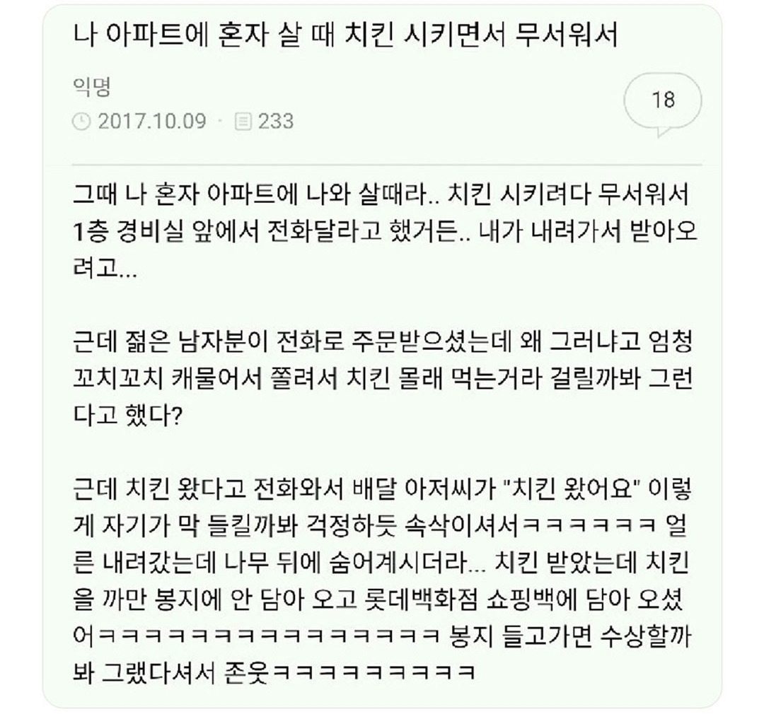 나 아파트 혼자 살 때 치킨 시키면 무서워서 jpg | 인스티즈