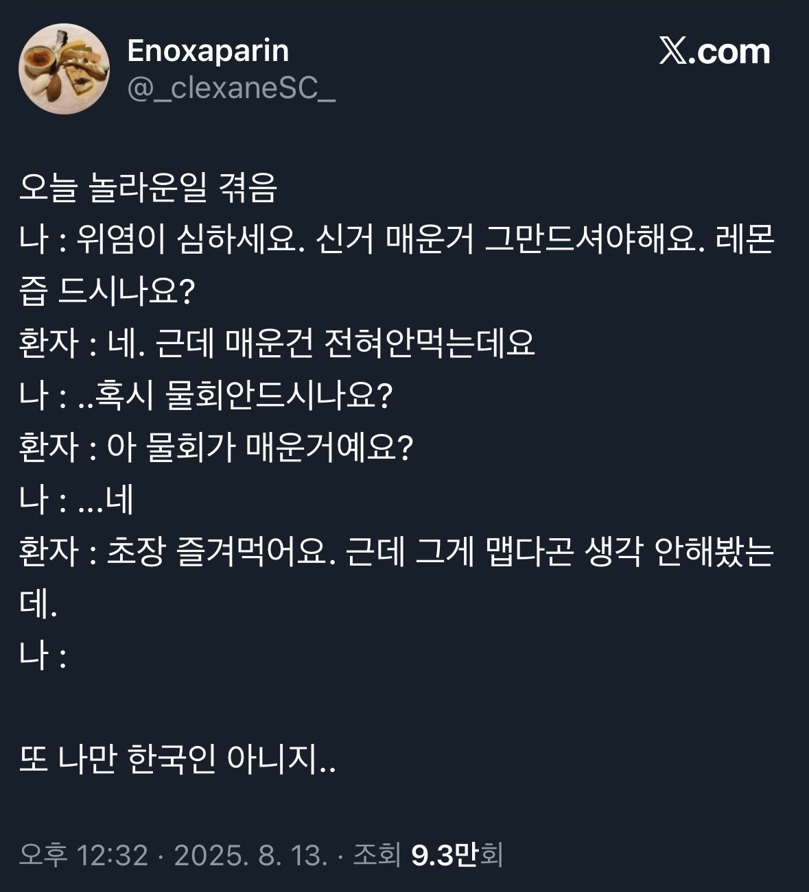 환자 : 아 물회가 매운거예요? | 인스티즈