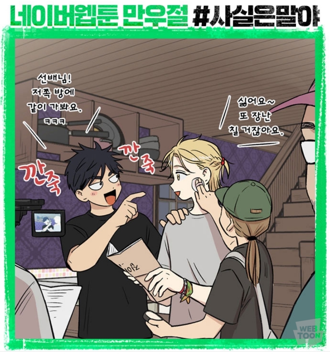 (속보) 네이버 웹툰에서 웹툰 내용 다 페이크였다고 밝혀 | 인스티즈