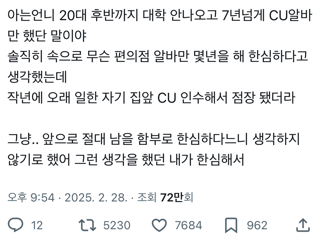 아는언니 20대 후반까지 대학 안나오고 7년넘게 CU알바만 했단 말이야.twt | 인스티즈