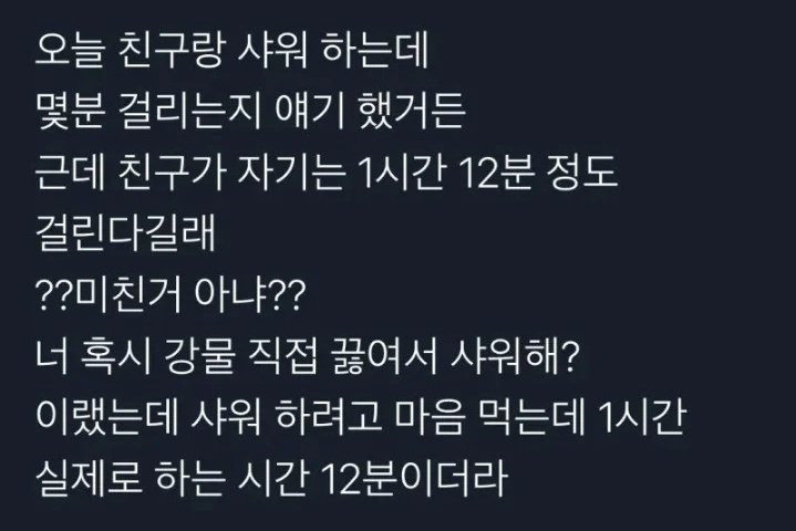샤워하는데 1시간 12분 걸림.jpg | 인스티즈