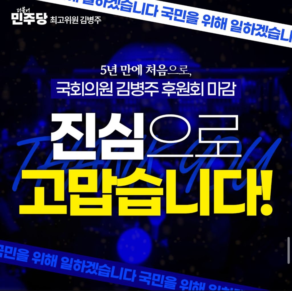 김병주 의원 후원 마감 + 후원금 반환 안내 | 인스티즈