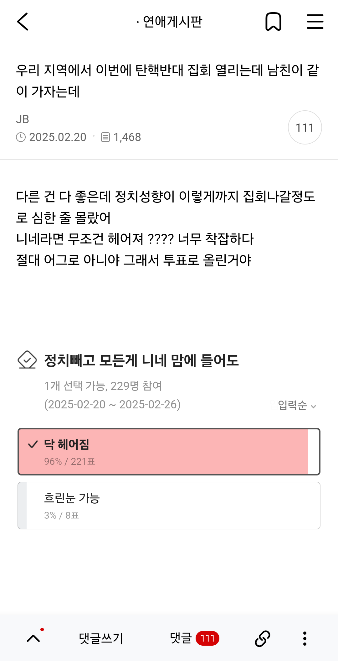 남친이 탄핵반대집회 같이 가자는데 ㅠㅠ | 인스티즈