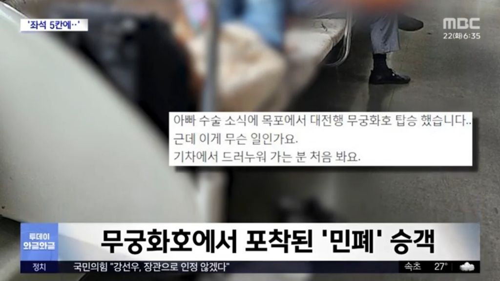 무궁화호에서 포착된 '민폐' 승객 | 인스티즈