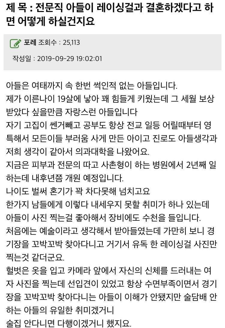 레이싱걸과 결혼하겠다는 의사 아들 때문에 걱정인 엄마.jpg | 인스티즈