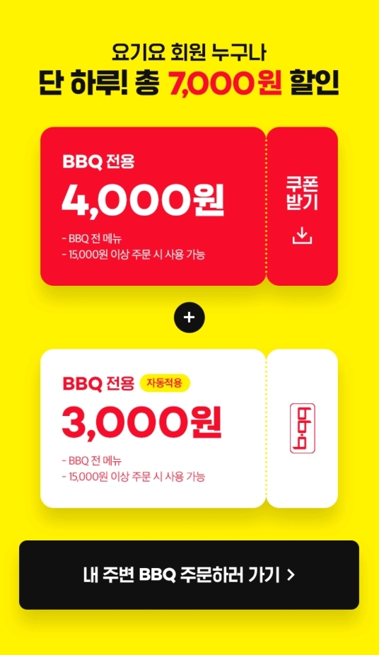 요기요 어플에서 오늘 하루만 비비큐 치킨 7000원 할인 - 　 - 　　막생정 - 쭉빵카페 요기요 어플에서 오늘 하루만 비비큐 치킨 7000원 할인