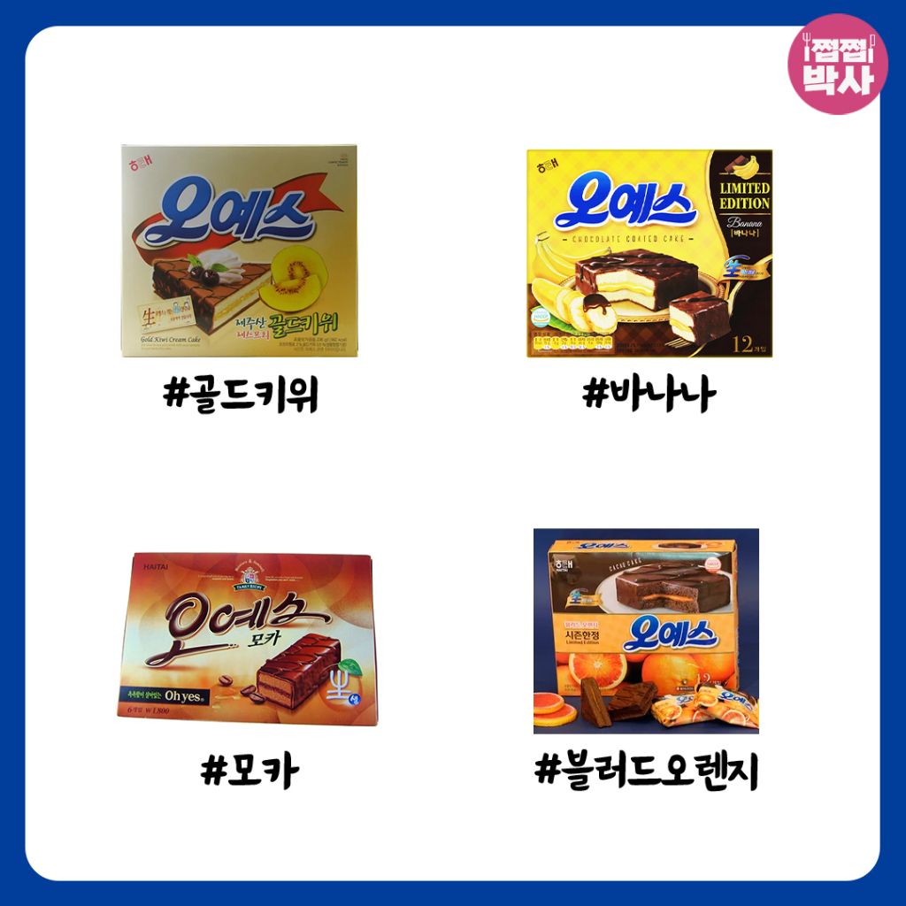 오예스 어디까지 먹어봤나 | 인스티즈