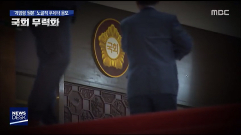 계엄령 관련 어제자 MBC 보도.jpg (ㄹㅇ개충격이니까 사진 한장 만이라도 봐줘ㅜ) | 인스티즈