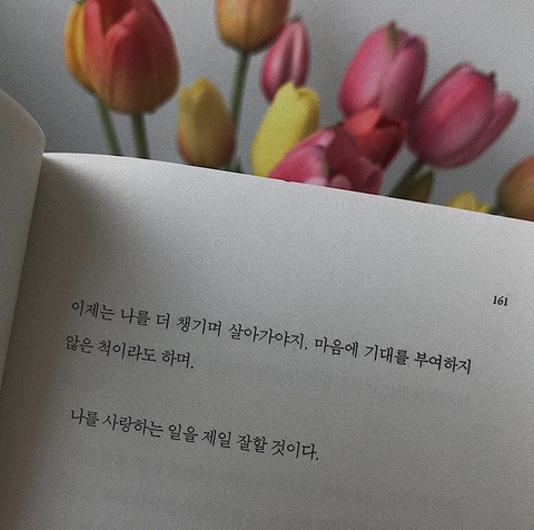 나를 사랑하는 일을 제일 잘할 것이다 | 인스티즈