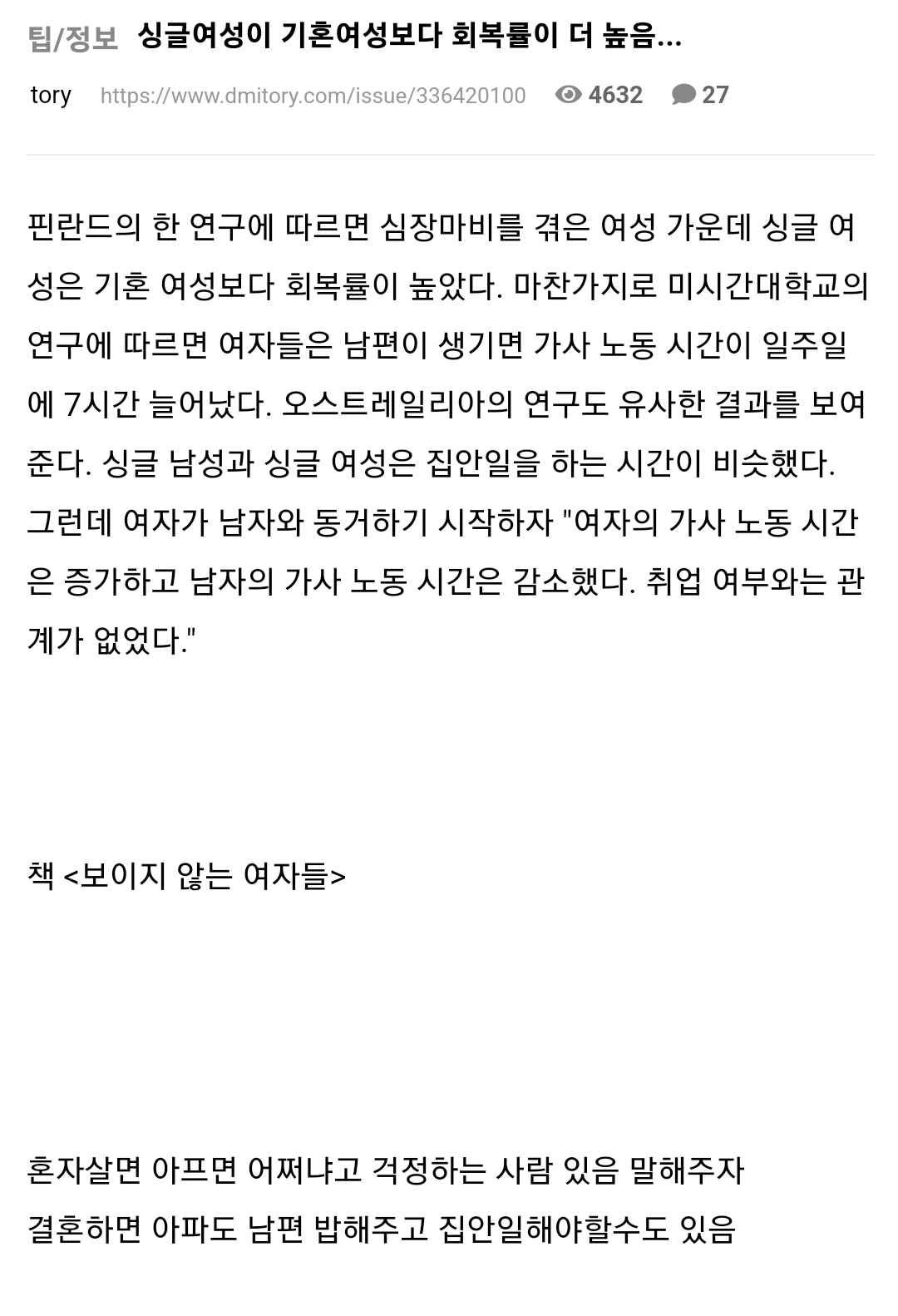 싱글여성이 간호해줄 남편이 있는 기혼여성보다 회복률이 더 높음.jpg | 인스티즈