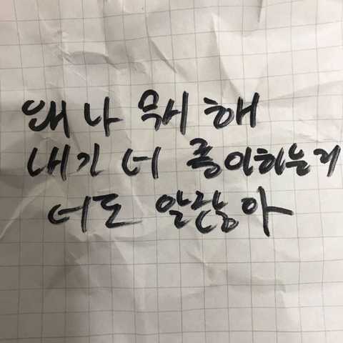 왜 나 무시해 내가 너 좋아하는거 너도 알잖아 | 인스티즈