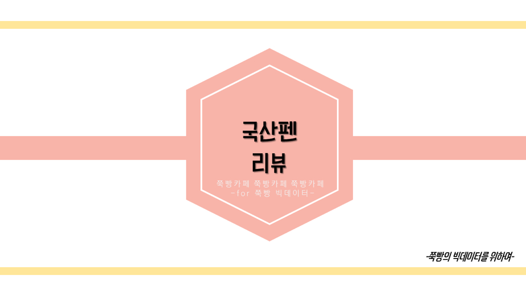 ❌국산펜은 쓸만한게 없다고?❌ 그렇지않아❗️❗️ 직접써보고 쓰는 🌈국산펜 리뷰 : 1. 유성볼펜 편🌈 +수정 | 인스티즈