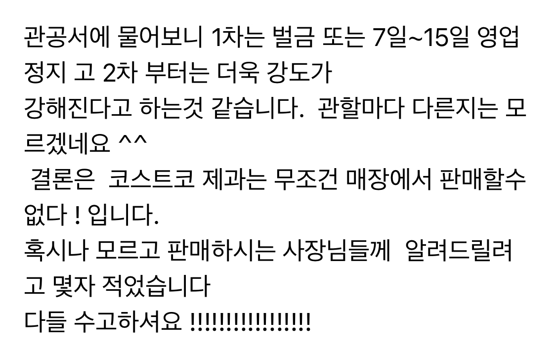 코스트코 베이커리 리셀 금지 안내 | 인스티즈