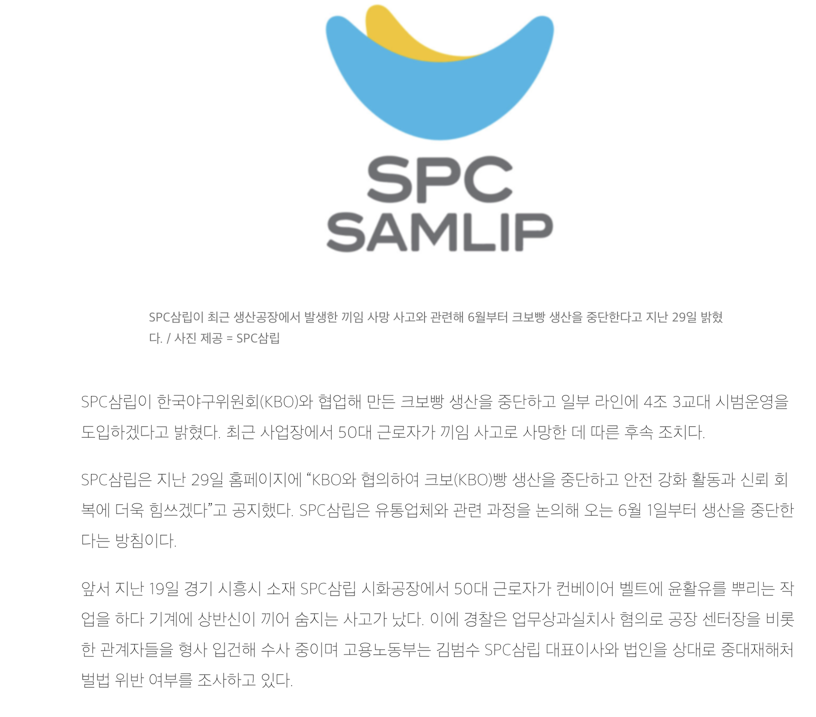 SPC삼립, '크보빵' 생산 중단… "4조3교대 시범운영” 사과 | 인스티즈