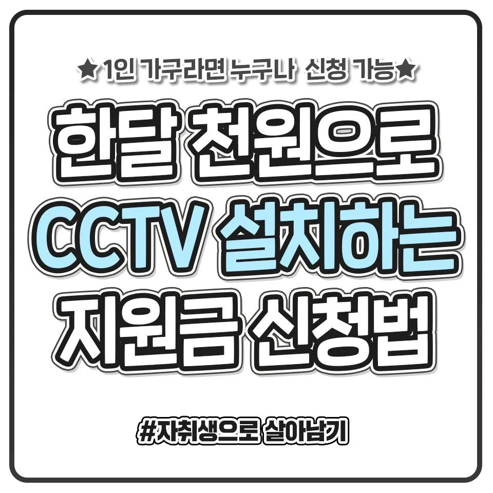한 달 천원으로 cctv 설치 하는 지원금 신청법 | 인스티즈
