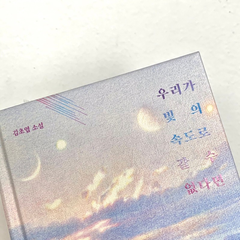 김초엽 우리가 빛의 속도로 갈 수 없다면에서 가장 좋아하는 편은? | 인스티즈