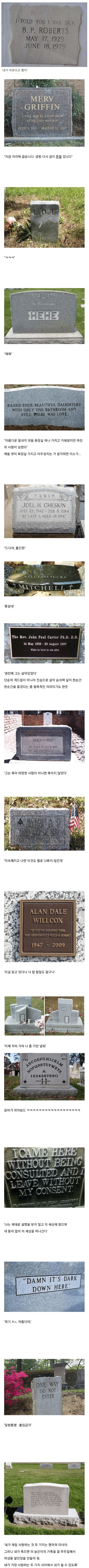 인상 깊은 서양의 묘비명들 | 인스티즈