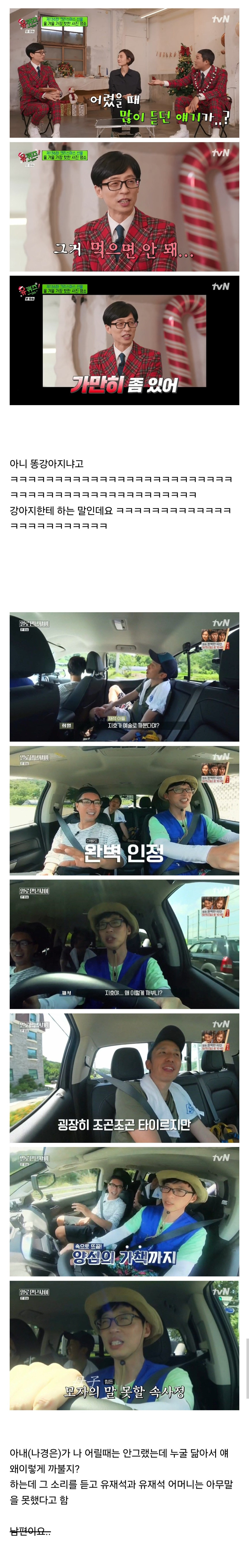 [유퀴즈] 유재석이 어렸을 때 가장 많이 듣던 말 | 인스티즈