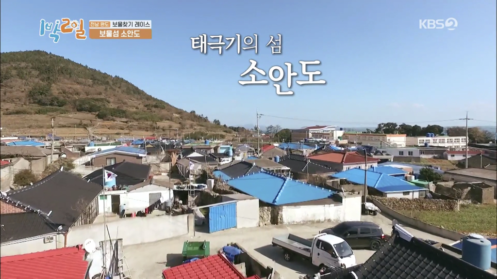 [1박 2일] 태극기의 섬, 소안도 | 인스티즈