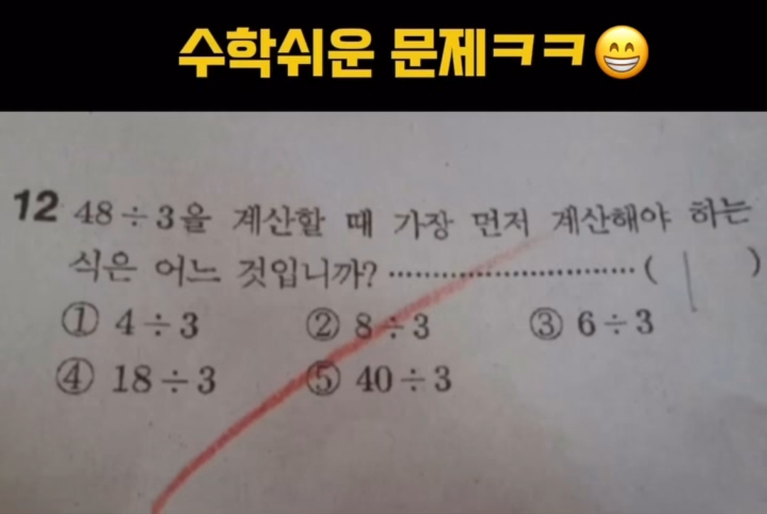 논란이라는 48÷3 계산 문제 | 인스티즈
