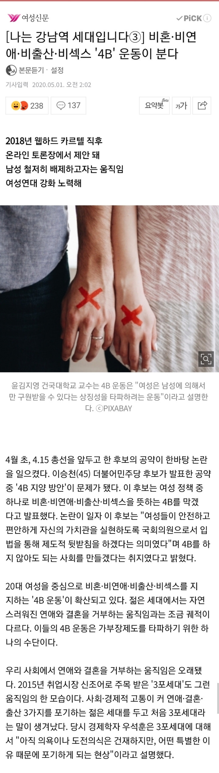 [나는강남역세대입니다③] 비혼·비연애·비출산·비섹스 '4B' 운동이 분다 | 인스티즈