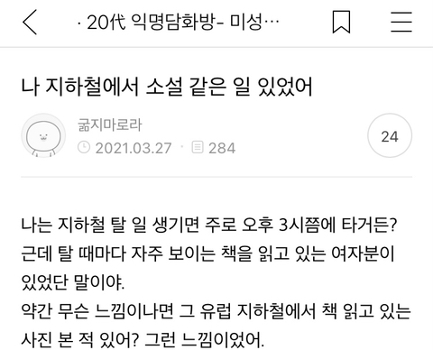 나 지하철에서 소설 같은 일 있었어 | 인스티즈