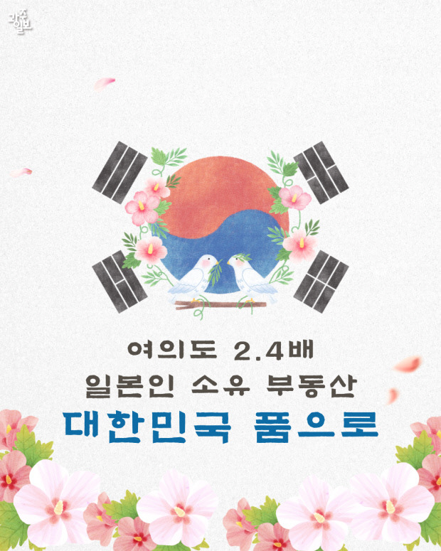 여의도 2.4배…일본인 소유 부동산 '대한민국의 품'으로 | 인스티즈