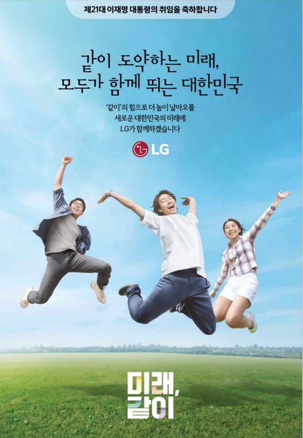 기업별 이재명 대통령 취임 축하광고 | 인스티즈