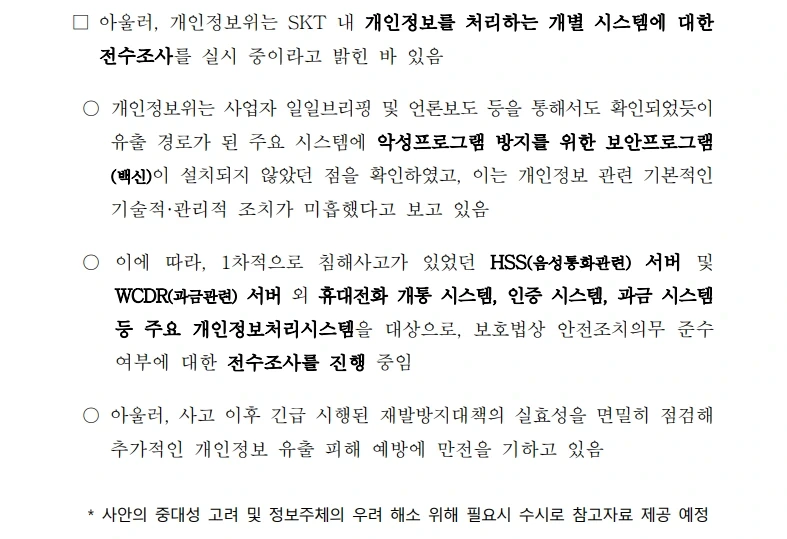 SKT가 털린 개인정보는 25종 | 인스티즈