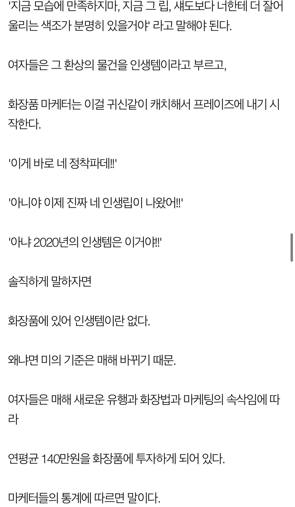 로드샵 화장품 회사가 여자들의 지갑을 터는 수법 | 인스티즈