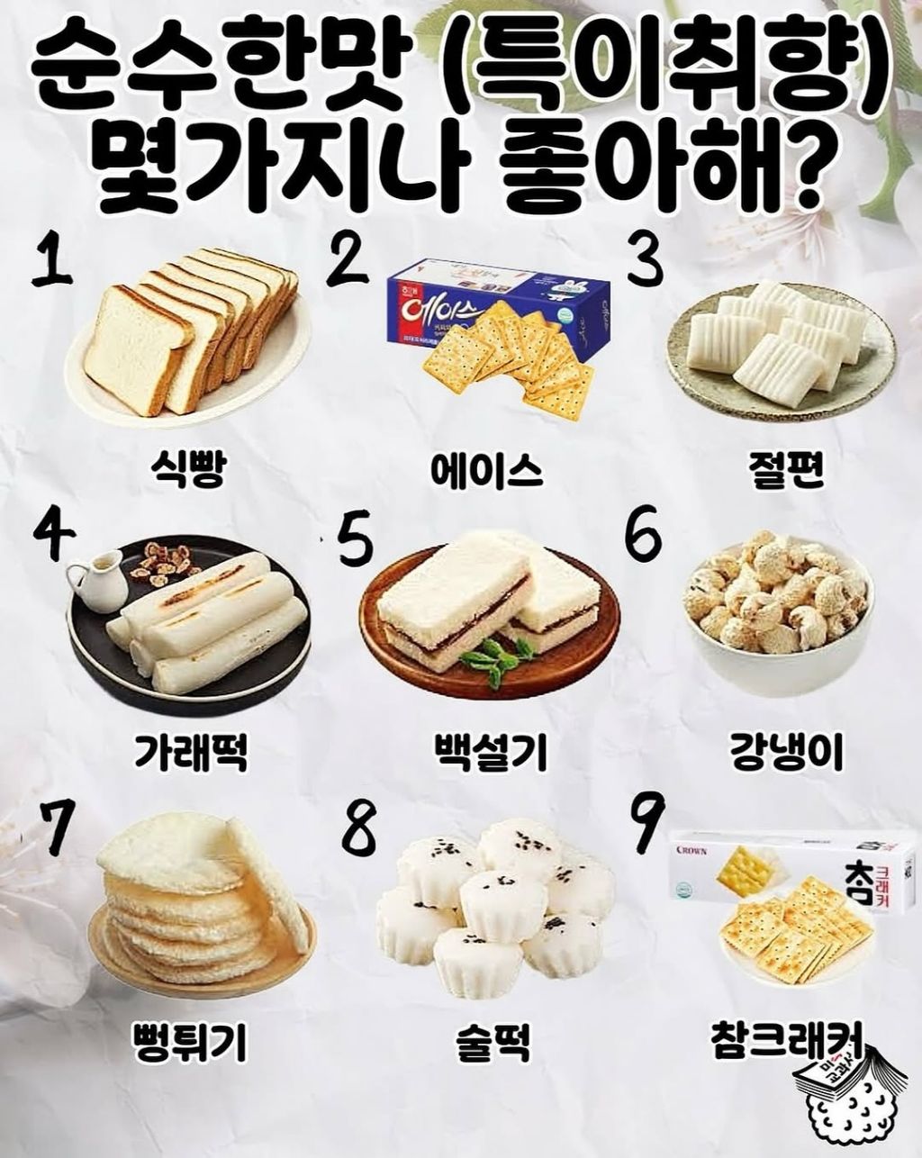 순수한 맛 몇가지나 좋아해? | 인스티즈