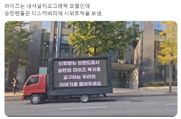 디스커버리 본사에 승한의 라이즈 복귀를 바라며 트럭 보낸 해외팬들 | 인스티즈